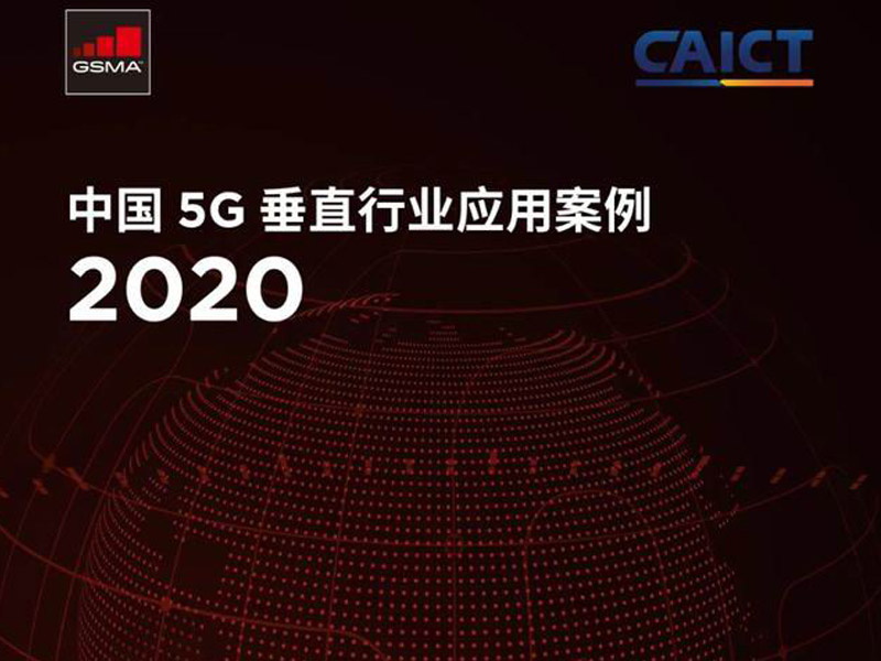 2020中国5G垂直行业应用案例